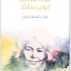 موت معالي الوزير سابقا نوال السعداوي WWW.ELECTRO75.COM المكتبة نت (2)