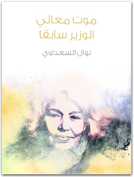 موت معالي الوزير سابقا نوال السعداوي WWW.ELECTRO75.COM المكتبة نت (2)