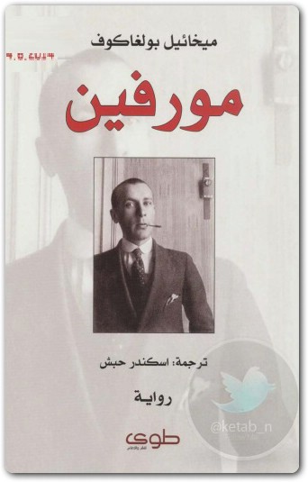 مورفين ميخائيل بولغاكوف www.electro75.com المكتبة نت (1)