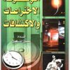 موسوعة الاختراعات والاكتشافات أماني الشافعي موقع المكتبة نت www.Maktbah.net 1