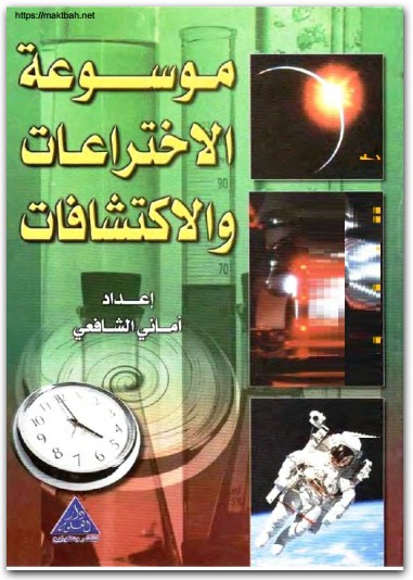 موسوعة الاختراعات والاكتشافات أماني الشافعي موقع المكتبة نت www.Maktbah.net 1