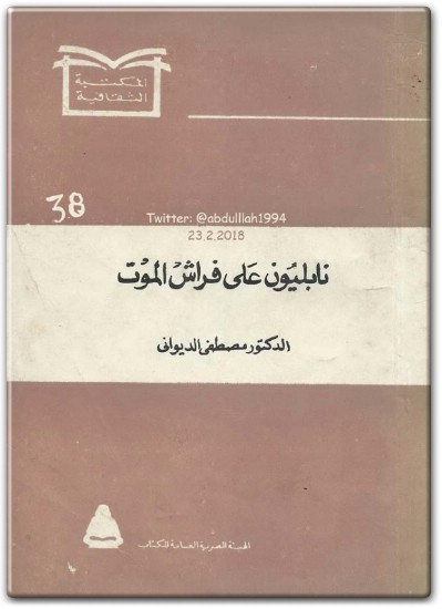نابليون على فراش الموت د مصطفى الديواني المكتبة نت www.Maktbah.net 1