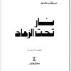 نار تحت الرماد مصطفى محمود www.Electro75.com المكتبة نت (3)