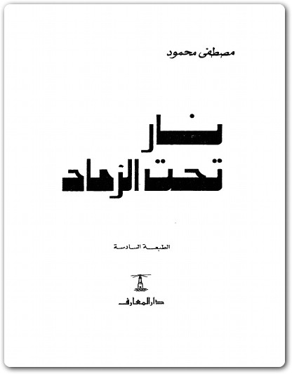 نار تحت الرماد مصطفى محمود www.Electro75.com المكتبة نت (3)