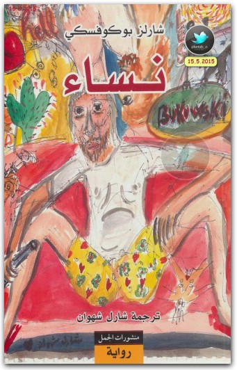 نساء تشارلز بوكوفسكي (1)