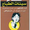 نساء سيئات الطباع جاي كارتر موقع المكتبة electro75.com 2