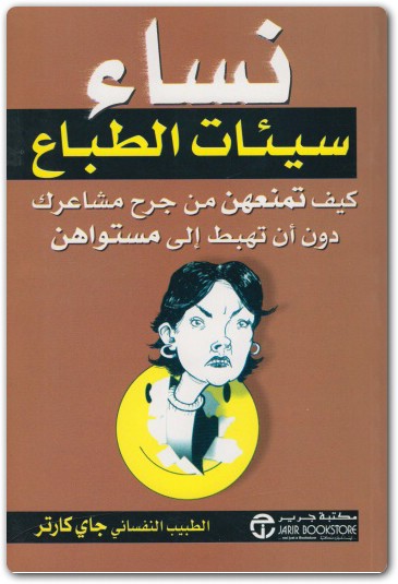 نساء سيئات الطباع جاي كارتر موقع المكتبة electro75.com 2