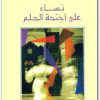 نساء على أجنحة الحلم فاطمة المرنيسي WWW.ELECTRO75.COM المكتبة نت (1)
