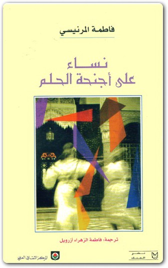نساء على أجنحة الحلم فاطمة المرنيسي WWW.ELECTRO75.COM المكتبة نت (1)