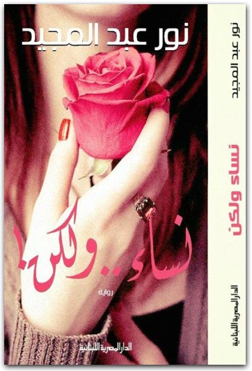 نساء ولكن نور عبد المجيد WWW.ELECTRO75.COM المكتبة نت (1)