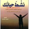 نشط حياتك بيتر و. كيمل www.Electro75.com المكتبة نت (1)