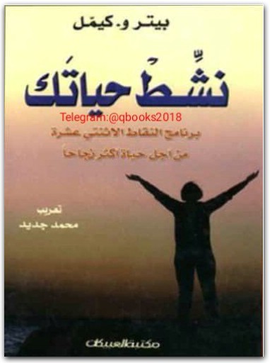 نشط حياتك بيتر و. كيمل www.Electro75.com المكتبة نت (1)
