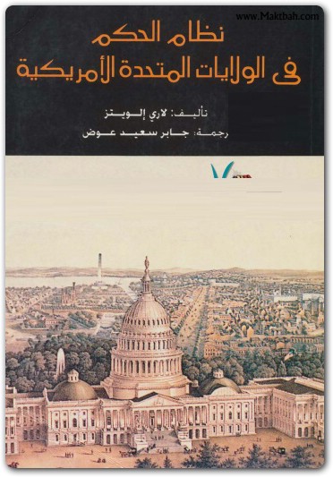 نظام الحكم في الولايات المتحدة الأمريكية لاري الويتز www.maktbah.net 1