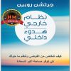 نظام خارجي هدوء داخلي كيف تتخلص من الفوضى وتنظم ما حولك كي توفر جرتشن روبين WWW.ELECTRO75.COM المكتبة نت (1)