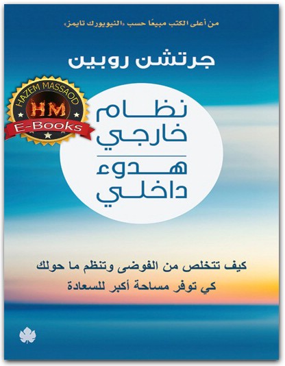 نظام خارجي هدوء داخلي كيف تتخلص من الفوضى وتنظم ما حولك كي توفر جرتشن روبين WWW.ELECTRO75.COM المكتبة نت (1)