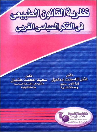 نظرية القانون الطبيعي في الفكر السياسي الغربي فضل الله محمد إسماعيل www.Maktbah.net 1