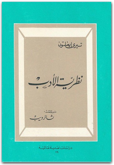 نظريةالأدب تيري إيغلتون المكتبة نت (3)