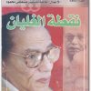 نقطة الغليان مصطفى محمود www.Electro75.com المكتبة نت (3)