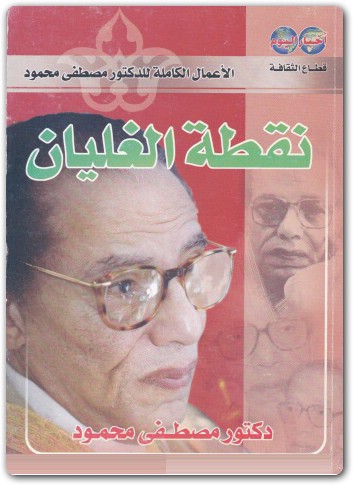 نقطة الغليان مصطفى محمود www.Electro75.com المكتبة نت (3)