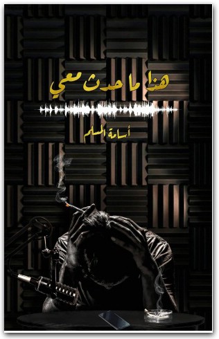 هذا ما حدث معي أسامة المسلم WWW.ELECTRO75.COM المكتبة نت (3)
