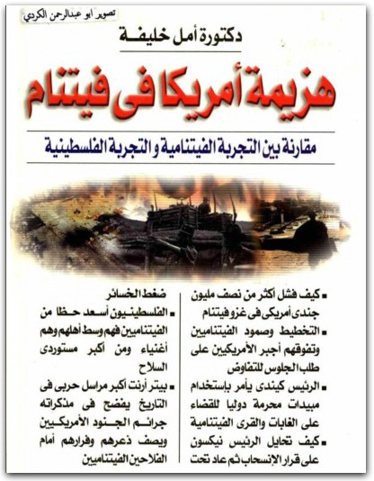 هزيمة أمريكا في فيتنام امل خليفة www.Maktbah.net 2