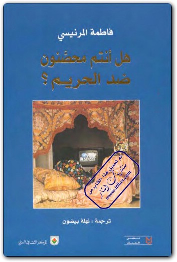هل أنتم محصنون ضد الحريم ؟ فاطمة المرنيسي WWW.ELECTRO75.COM المكتبة نت (1)