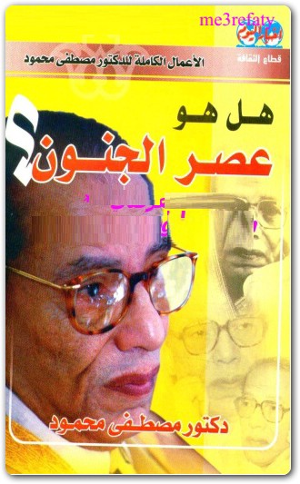 هل هو عصر الجنون مصطفى محمود www.Electro75.com المكتبة نت (2)