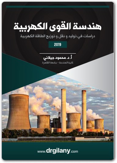 هندسة القوى الكهربية محمود جيلاني موقع المكتبة Maktbah.net 4