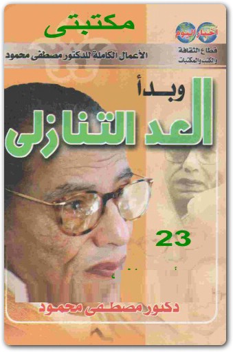 وبدأ العد التنازلى مصطفى محمود www.Electro75.com المكتبة نت (2)
