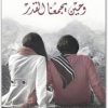 وحين يجمعنا القدر ماجد عبد الله www.electro75.com المكتبة نت (3)