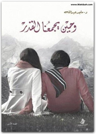 وحين يجمعنا القدر ماجد عبد الله www.electro75.com المكتبة نت (3)