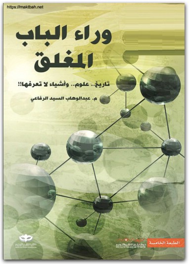 وراء الباب المغلق عبد الوهاب السيد الرفاعي موقع المكتبة نت www.Maktbah.Net 2