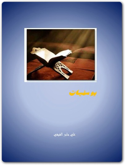 يوسفيات علي جابر الفيفي www.Electro75.com المكتبة نت (1)