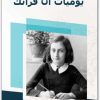 يوميات أن فرانك المكتبة نت www.Maktbah.net 3