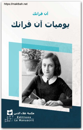يوميات أن فرانك المكتبة نت www.Maktbah.net 3