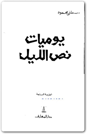 يوميات نص الليل مصطفى محمود www.Electro75.com المكتبة نت (1)