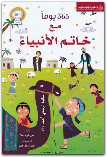 ٣٦٥ يوم مع خاتم الأنبياء نوردان داملا موقع المكتبة.نت www.Maktbah.net 1 1