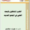 112 العلم والمشتغلون بالبحث العلمي في المجتمع الحديث جون ب. ديكنسون (1)