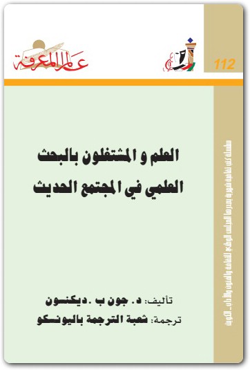 112 العلم والمشتغلون بالبحث العلمي في المجتمع الحديث جون ب. ديكنسون (1)