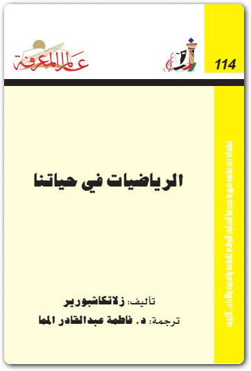 114 الرياضيات في حياتنا زلانكاشبورير (3)