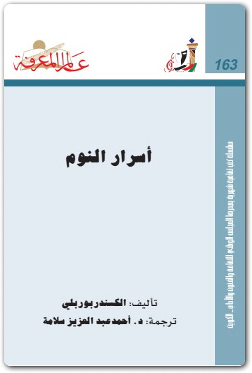 163 أسرار النوم ألكسندر بوربلي (1)