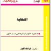 191 النهاية الكوارث الكونية وأثرها في مسار الكون فرانك كلوز (2)