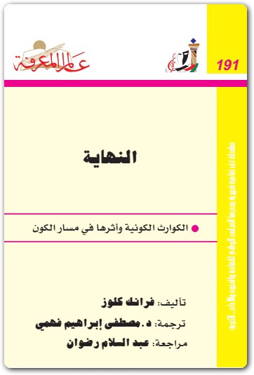 191 النهاية الكوارث الكونية وأثرها في مسار الكون فرانك كلوز (2)