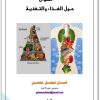 300 سؤال حول الغذاء والتغذية غسان فيصل محسن (3)