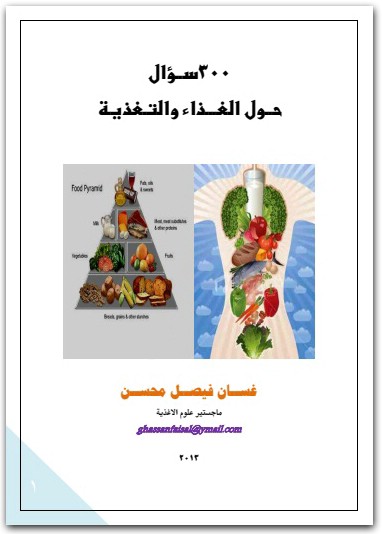 300 سؤال حول الغذاء والتغذية غسان فيصل محسن (3)