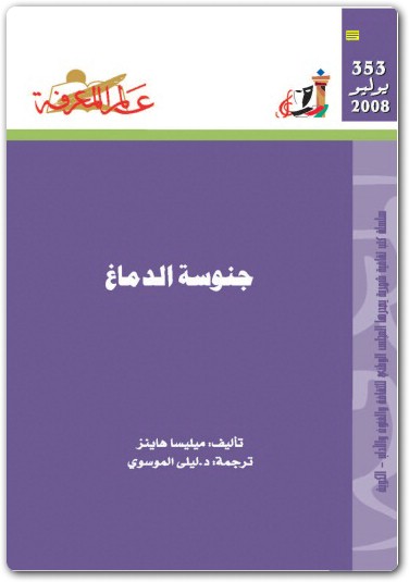 353 جنوسة الدماغ ميليسا هاينز (3)