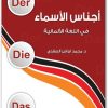 أجناس الأسماء في اللغة الألمانية محمد فراس الصفدي (3)