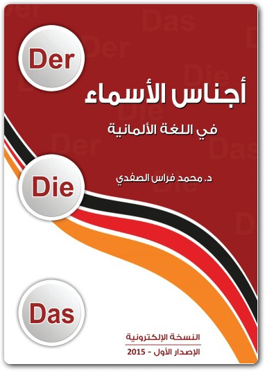 أجناس الأسماء في اللغة الألمانية محمد فراس الصفدي (3)