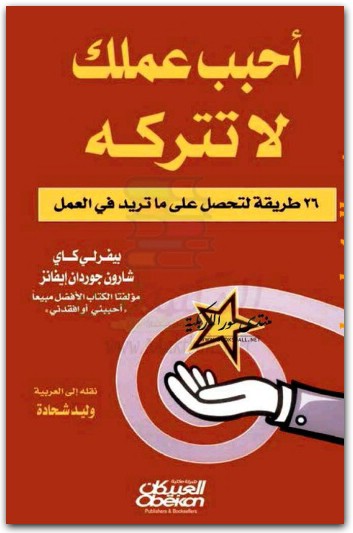 أحبب عملك لا تتركه بيفرلي كاي موقع المكتبة نت (2)