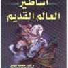 أساطير العالم القديم كارم محمود عزيز موقع المكتبة.نت (1)